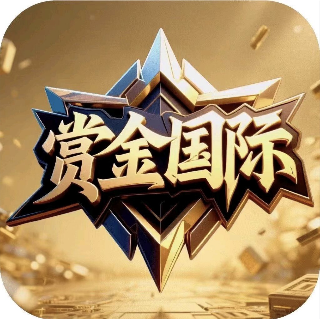 赏金国际